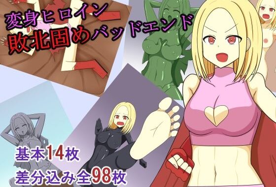 変身ヒロイン敗北固めバッドエンド【無料エロ漫画】d_652038…初回クーポンあり