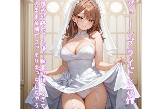 【5〜10分でさっくり抜けるシリーズ】結婚式が終わった後、新妻が誘ってきてそのまま会場でこっそりえっちしちゃう話【無料エロ漫画】d_652048…無料で読む