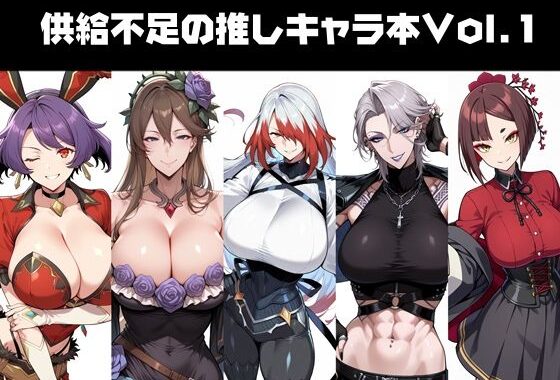 供給不足の推しキャラ本Vol.1【無料エロ漫画】d_652050…初回クーポンあり