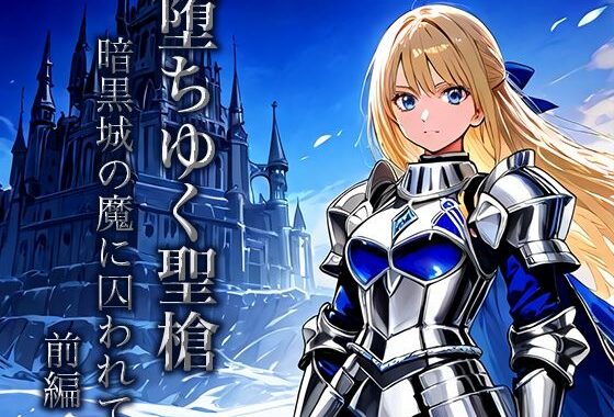 堕ちゆく聖槍-暗黒城の魔に囚われて- 前編【無料エロ漫画】d_652095…実質無料