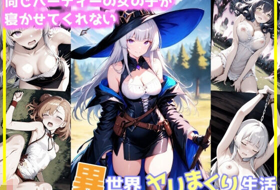 同じパーティーの女の子が寝かせてくれない異世界ヤリまくり生活【無料エロ漫画】d_652099…初回クーポンあり