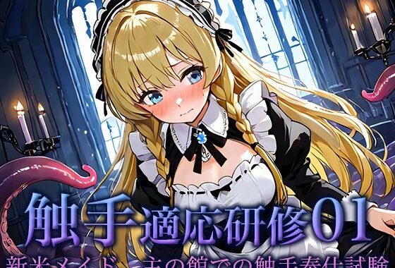 触手適応研修01:新米メイド、主の館での触手奉仕試験【無料エロ漫画】d_652121…割引クーポンで超お得に