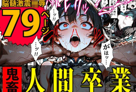 特A級犯罪者収監所の14日間〜空前絶後の超絶頂に狂い咲く白き少女たち〜【無料エロ漫画】d_652137…割引クーポンで超お得に
