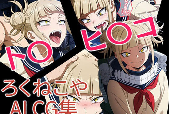 ト〇ヒ〇コ【無料エロ漫画】d_652185…実質無料