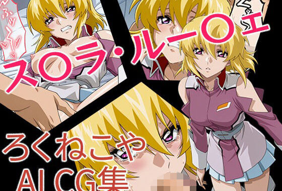 ス〇ラ・ルー〇ェ【無料エロ漫画】d_652189…無料で読む