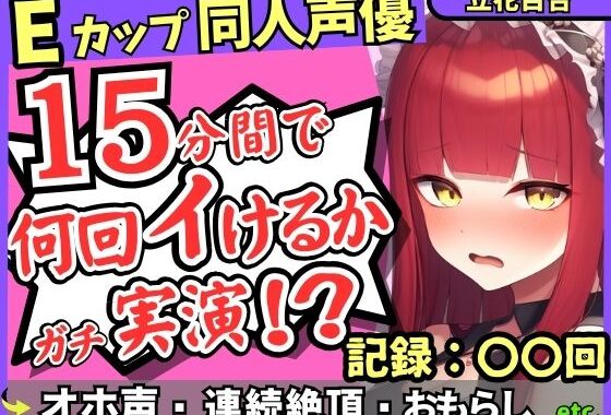 ※期間限定110円！【猛獣オホ声＆イキ地獄】Eカップ同人声優がアヘオホ連続絶頂オナニー実演！強力電マでダム崩壊のぶっ壊れ無限イキ＆膀胱破壊おもらし！？【立花百合】【無料エロ漫画】d_652233…無料で読む