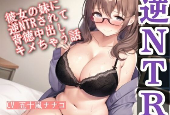 彼女の妹に逆NTRされて背徳中出しキメちゃう話【無料エロ漫画】d_652248…割引クーポンで超お得に