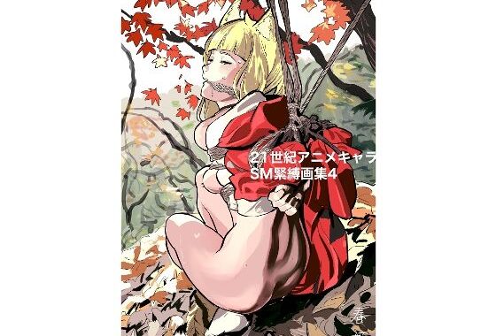 21世紀アニメキャラSM緊縛画集4【無料エロ漫画】d_652255…割引クーポンで超お得に