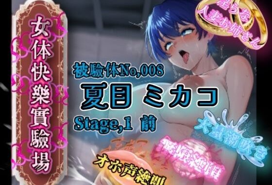 『女体快楽実験場』 被験体No，008「夏目ミカコ」Stage，1前編【無料エロ漫画】d_652266…無料で読む