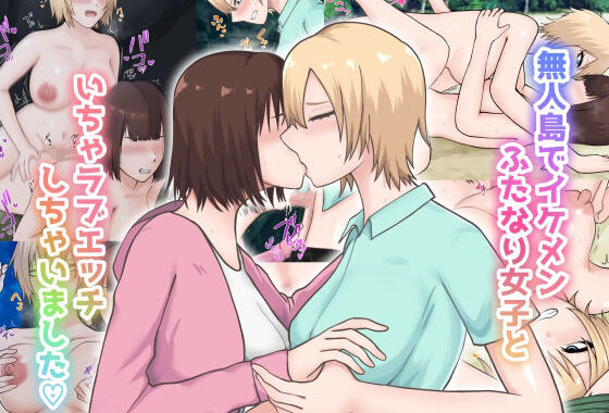 無人島でイケメンふたなり女子といちゃラブエッチしちゃいました【無料エロ漫画】d_652278…初回クーポンあり