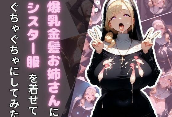爆乳金髪お姉さんにシスター服を着せてぐちゃぐちゃにしてみた【無料エロ漫画】d_652296…初回クーポンあり