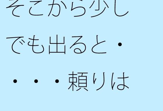 そこから少しでも出ると・・・・頼りは自分の手に持った電灯だけに【無料エロ漫画】d_652306…無料で読む