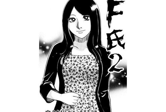 F氏2【無料エロ漫画】d_652346…実質無料