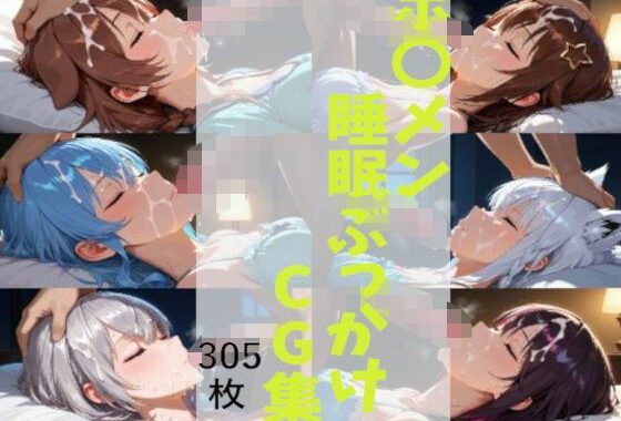 ホ〇メン  睡眠ぶっかけCG集【無料エロ漫画】d_652394…初回クーポンあり