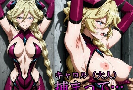 キャロル（大人）、捕まって・・・【無料エロ漫画】d_652399…割引クーポンで超お得に