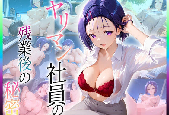 ヤリマン社員の残業後の秘密  西〇寺編【無料エロ漫画】d_652450…実質無料