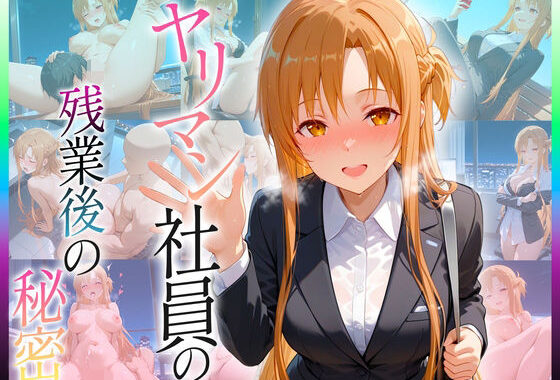 ヤリマン社員の残業後の秘密  ア〇ナ編【無料エロ漫画】d_652452…実質無料