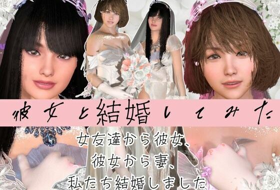 【百合】彼女と結婚してみた【初夜覗き見】【無料エロ漫画】d_652466…初回クーポンあり