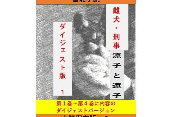 女刑事  涼子と遼子  案内版1【無料エロ漫画】d_652532…実質無料