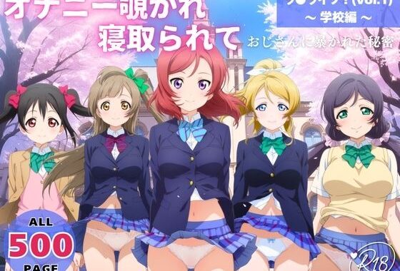 オナニー覗かれ、寝取られて  ラ●ライブ！（vol.1） 〜 学校編 〜 おじさんに暴かれた秘密【無料エロ漫画】d_652544…無料で読む