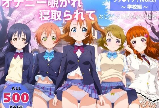 オナニー覗かれ、寝取られて  ラブ●イブ！（vol.2） 〜 学校編 〜 おじさんに暴かれた秘密【無料エロ漫画】d_652545…初回クーポンあり