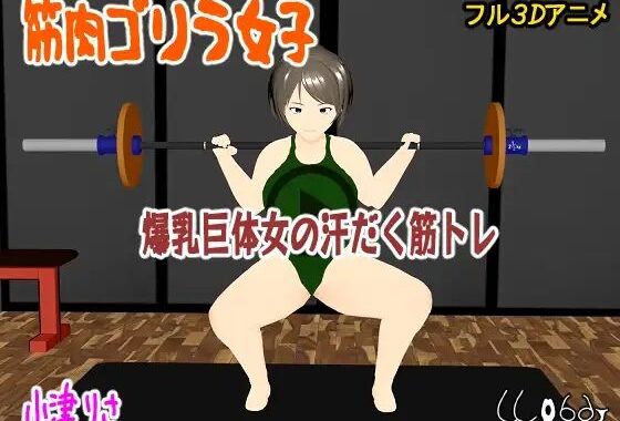 筋肉ゴリラ女子  爆乳巨体女の汗だく筋トレ  小津りさ【無料エロ漫画】d_652554…実質無料