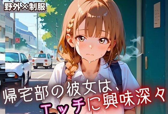 帰宅部の彼女は、エッチに興味津々・230枚【無料エロ漫画】d_652587…実質無料