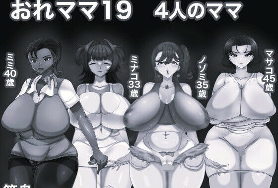 おれママ19 4人のママ モノクロ版【無料エロ漫画】d_652611…無料で読む