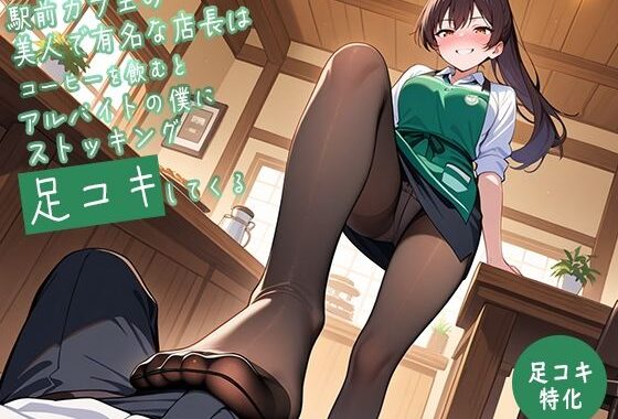 【足コキ特化】駅前カフェの美人で有名な店長はコーヒーを飲むとアルバイトの僕にストッキング足コキしてくる【足コキハラスメント】【無料エロ漫画】d_652627…実質無料