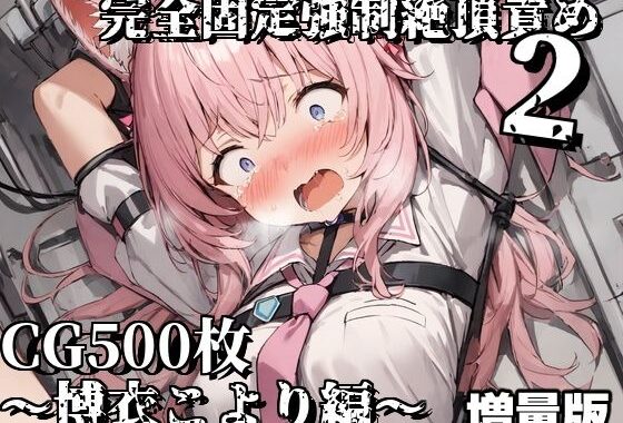 完全固定強●絶頂責め2〜博衣こより編〜増量版【無料エロ漫画】d_652663…無料で読む