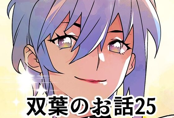 双葉のお話25【無料エロ漫画】d_652674…初回クーポンあり