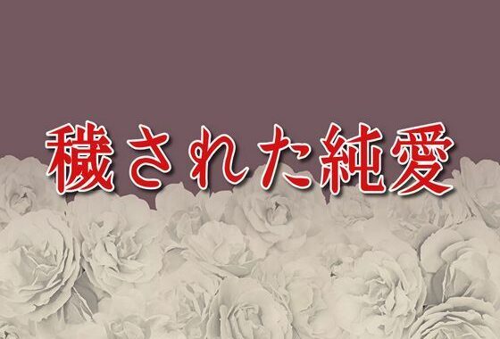 穢された純愛【無料エロ漫画】d_652682…割引クーポンで超お得に