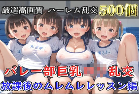 【新作価格】【豪華特典あり】バレー部巨乳ロリ乱交  放課後のムレムレレッスン編【500個】【無料エロ漫画】d_652702…初回クーポンあり