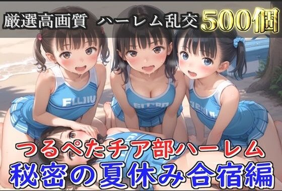 【新作価格】【豪華特典あり】つるぺたチア部ロリ乱交  秘密の夏休み  強化合宿編【500個】【無料エロ漫画】d_652707…無料で読む