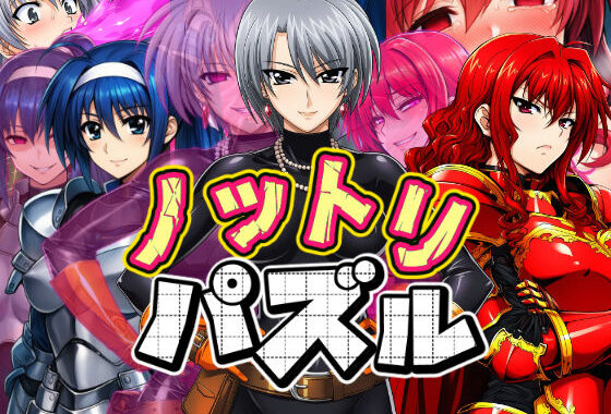 ノットリパズル【無料エロ漫画】d_652721…無料で読む