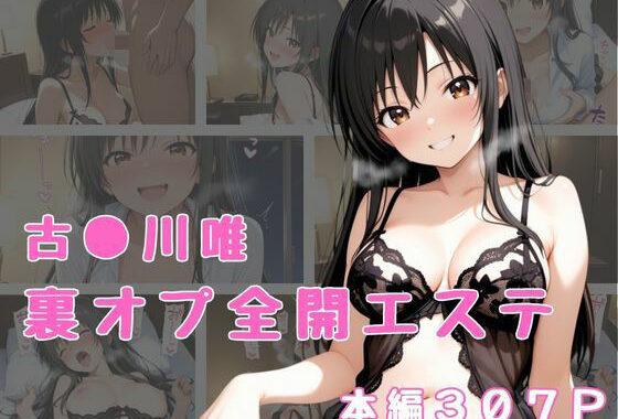 裏オプ全開エステ  〜古〇川唯〜【無料エロ漫画】d_652733…実質無料