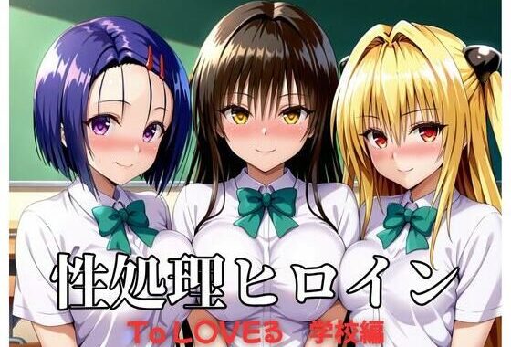 性処理ヒロイン  To LOV〇る  学校編【無料エロ漫画】d_652774…初回クーポンあり