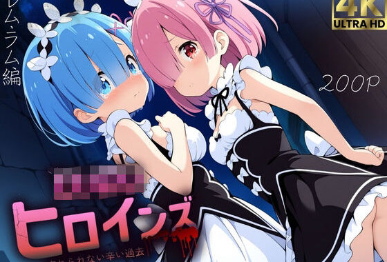ロリロリヒロインズ〜忘れられない辛い過去〜リ●ロ編〜【無料エロ漫画】d_652836…割引クーポンで超お得に