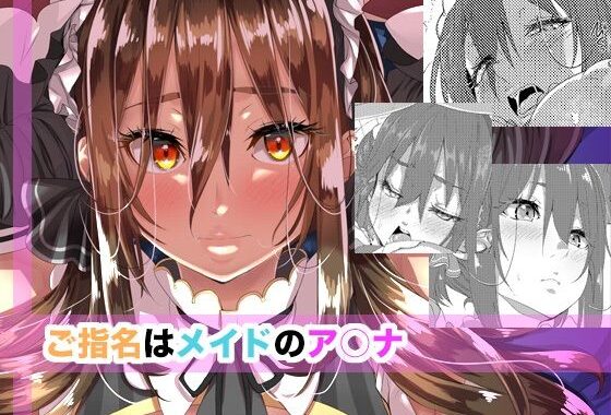 ご指名はメイドのア○ナ【無料エロ漫画】d_652855…割引クーポンで超お得に