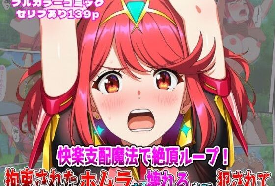 快楽支配魔法で絶頂ループ！拘束されたホムラが壊れるまで犯●れて【無料エロ漫画】d_652858…割引クーポンで超お得に