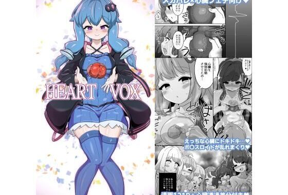 Heart Vox【無料エロ漫画】d_652887…初回クーポンあり
