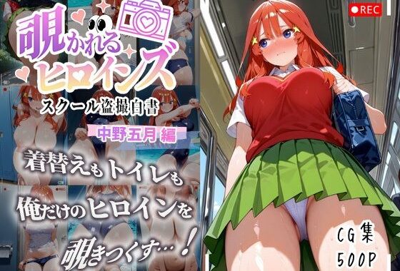 覗かれるヒロインズ〜五等分の花嫁 中〇五月編〜【無料エロ漫画】d_652899…無料で読む