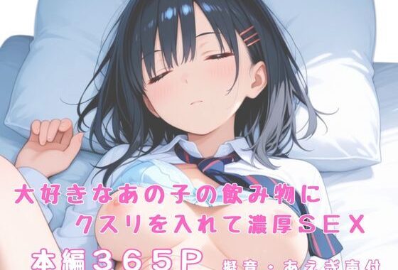 大好きなあの子の飲み物にクスリを入れて濃厚SEX【無料エロ漫画】d_652906…無料で読む