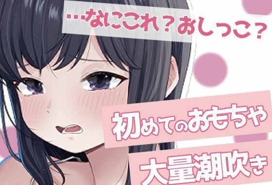 聞かないでほしい初めての潮吹きオナニー【無料エロ漫画】d_652951…割引クーポンで超お得に