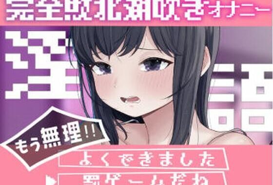 淫語連想ゲームだった…はず【無料エロ漫画】d_652971…初回クーポンあり
