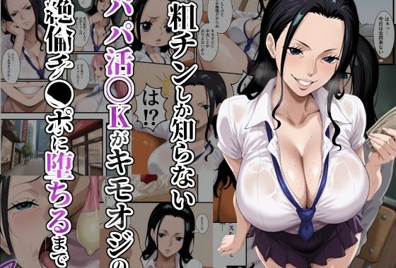 粗チンしか知らないパパ活JKがキモオジの絶倫チ●ポに堕ちるまで【無料エロ漫画】d_652976…初回クーポンあり