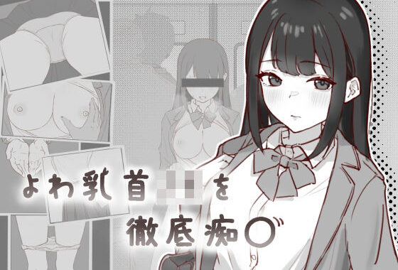 よわ乳首JKを徹底痴●【無料エロ漫画】d_652984…割引クーポンで超お得に