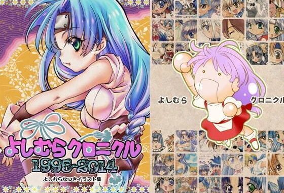 よしむらクロニクル1994〜2014【よしむらなつきイラスト集】【無料エロ漫画】d_652996…無料で読む