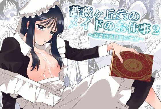 薔薇ヶ丘家のメイドのお仕事2【無料エロ漫画】d_653005…無料で読む