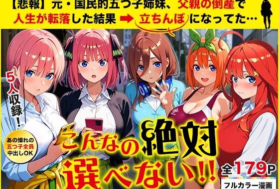 五等分の立ちんぼ【無料エロ漫画】d_653065…実質無料